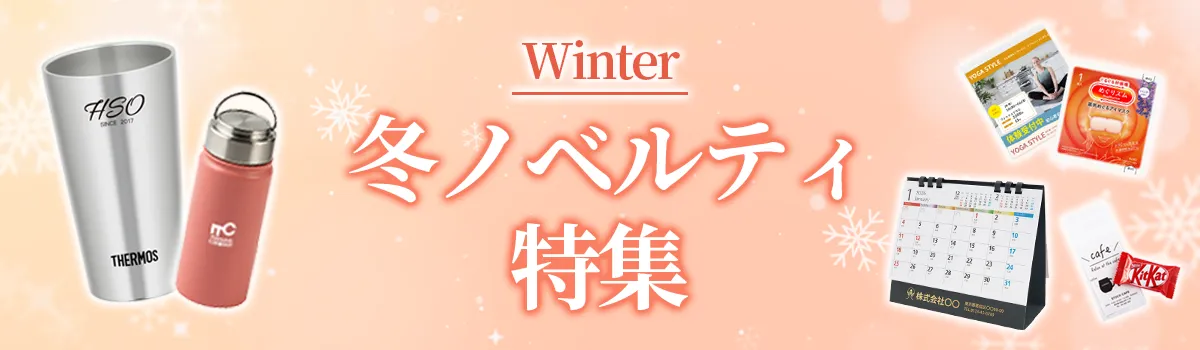 冬ノベルティ特集。カイロなど冬向けノベルティが並んだイメージ。